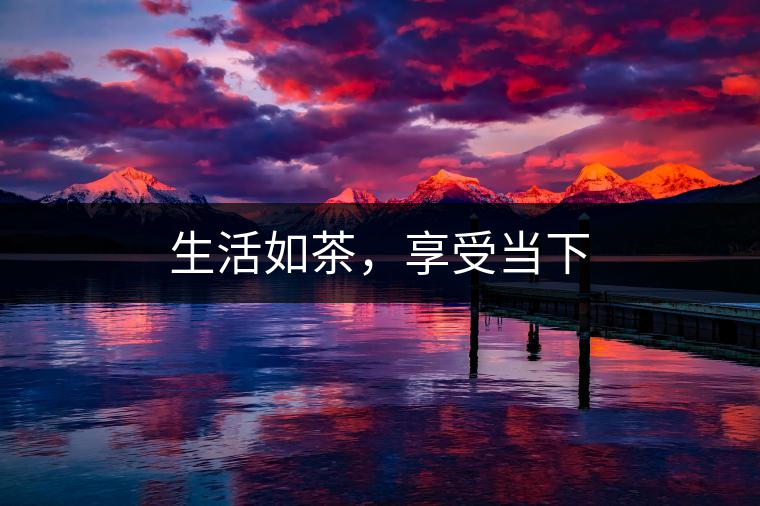 生活如茶，享受當(dāng)下