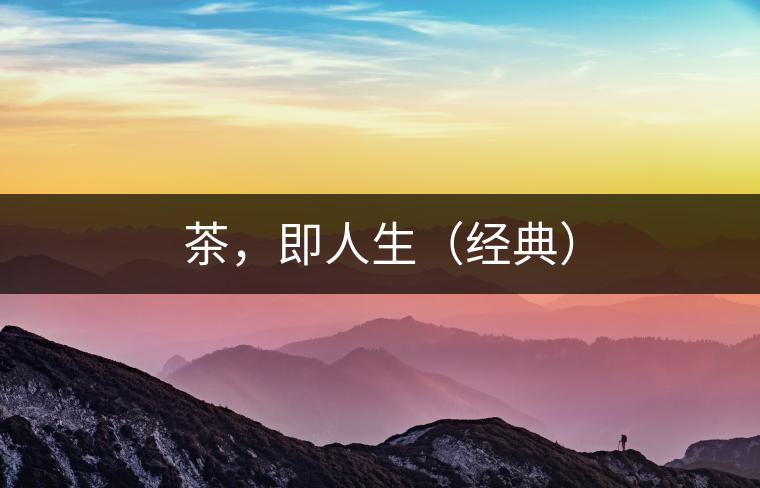 茶，即人生（經(jīng)典）