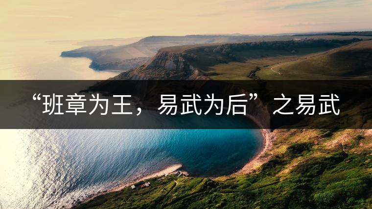 “班章為王，易武為后”之易武！