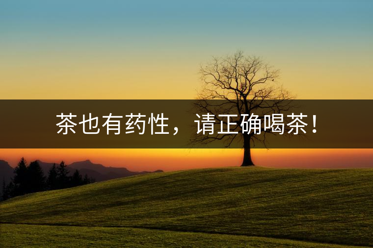 茶也有藥性，請(qǐng)正確喝茶！