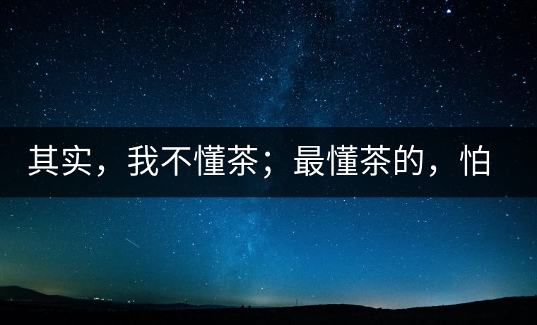 其實，我不懂茶；最懂茶的，怕只有水了