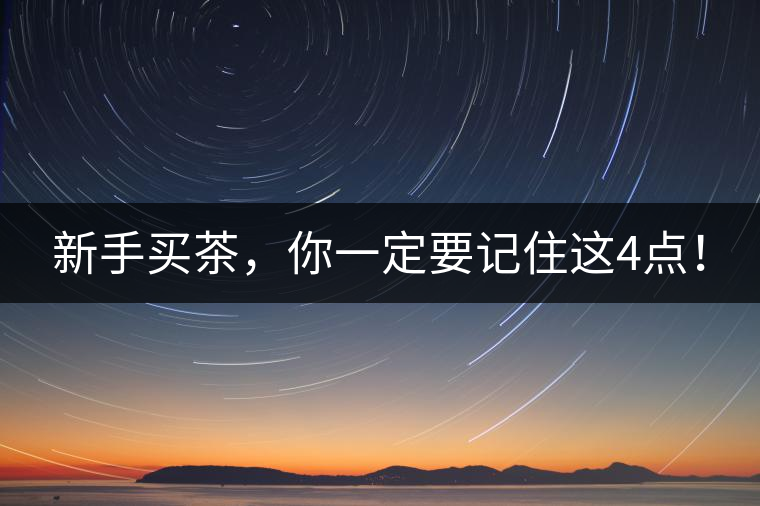 新手買茶，你一定要記住這4點！