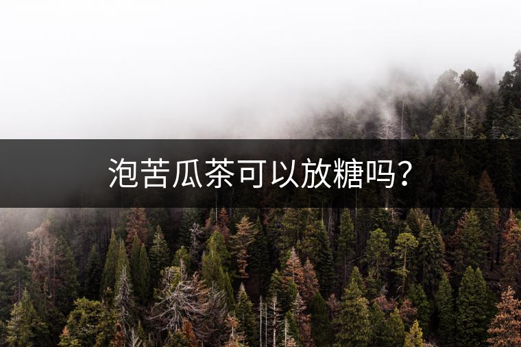 泡苦瓜茶可以放糖嗎？