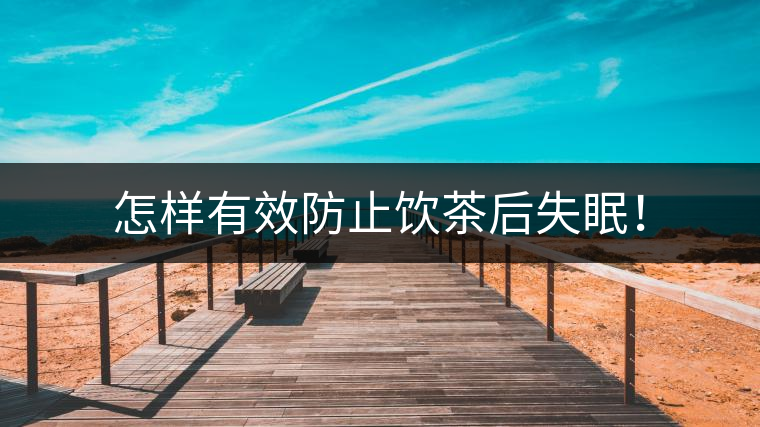 怎樣有效防止飲茶后失眠！