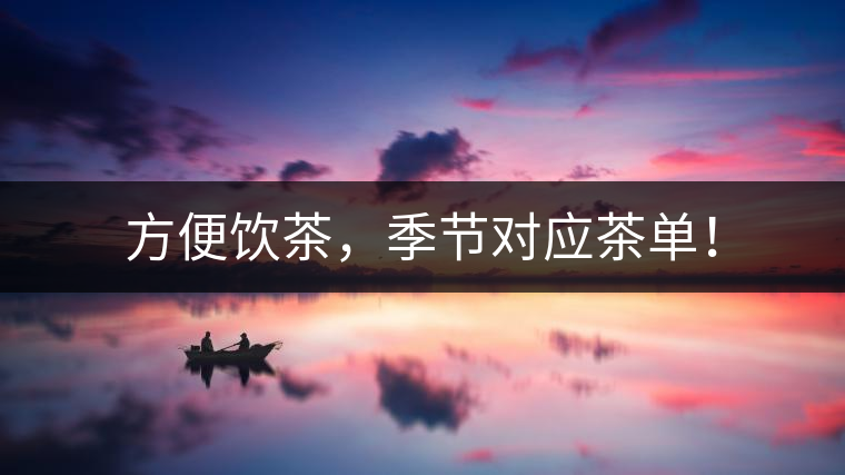 方便飲茶，季節(jié)對應茶單！