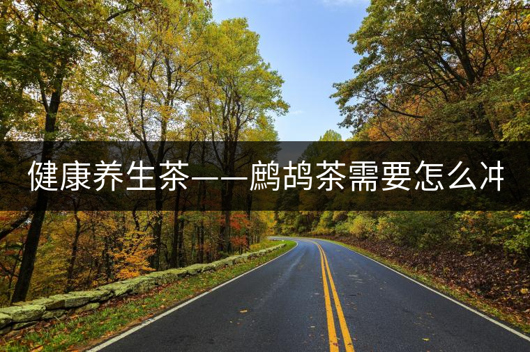健康養(yǎng)生茶——鷓鴣茶需要怎么沖泡？