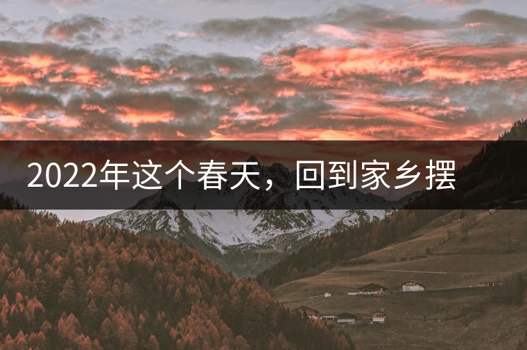 2022年這個(gè)春天，回到家鄉(xiāng)擺尾箐，與家人一起用心制茶！