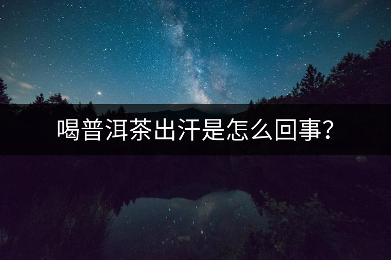 喝普洱茶出汗是怎么回事？