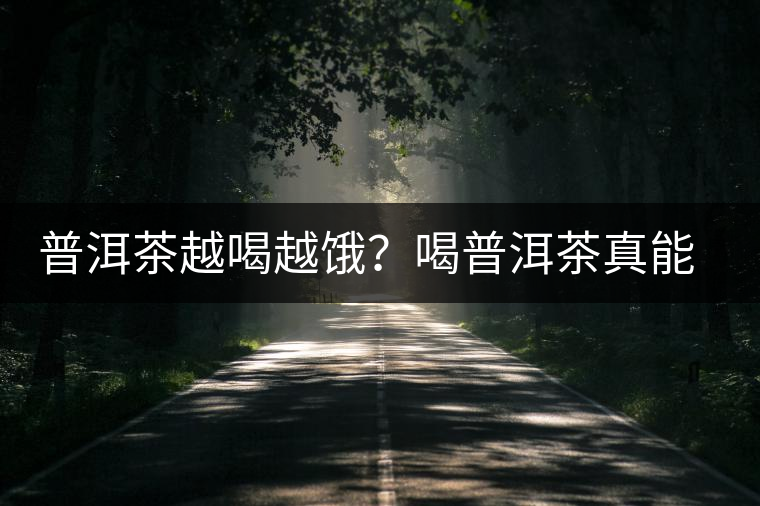 普洱茶越喝越餓？喝普洱茶真能刮油嗎？