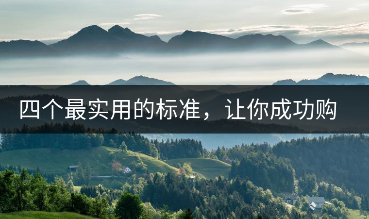 四個(gè)最實(shí)用的標(biāo)準(zhǔn)，讓你成功購選普洱茶