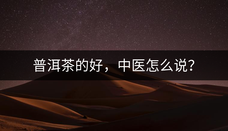 普洱茶的好，中醫(yī)怎么說？