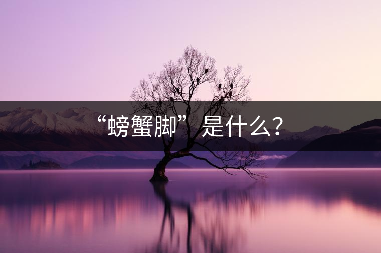 “螃蟹腳”是什么？