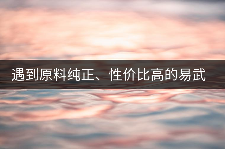 遇到原料純正、性價(jià)比高的易武熟茶，算是個(gè)小概率事件了