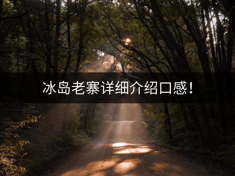 冰島老寨詳細(xì)介紹口感！