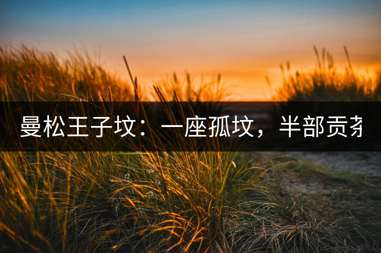 曼松王子墳：一座孤墳，半部貢茶史，一杯藏了 600 年的風(fēng)骨