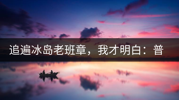 追遍冰島老班章，我才明白：普洱茶的盡頭，是曼松貓耳朵