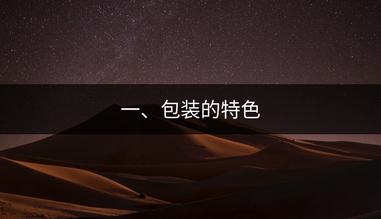 一、包裝的特色