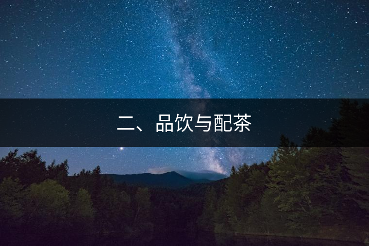 二、品飲與配茶