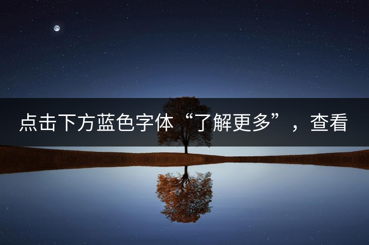 點(diǎn)擊下方藍(lán)色字體“了解更多”，查看全場(chǎng)專業(yè)普洱老茶，特惠90元起！