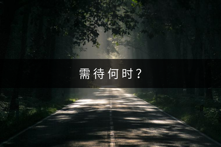 需 待 何 時(shí) ？