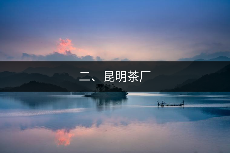 二、昆明茶廠