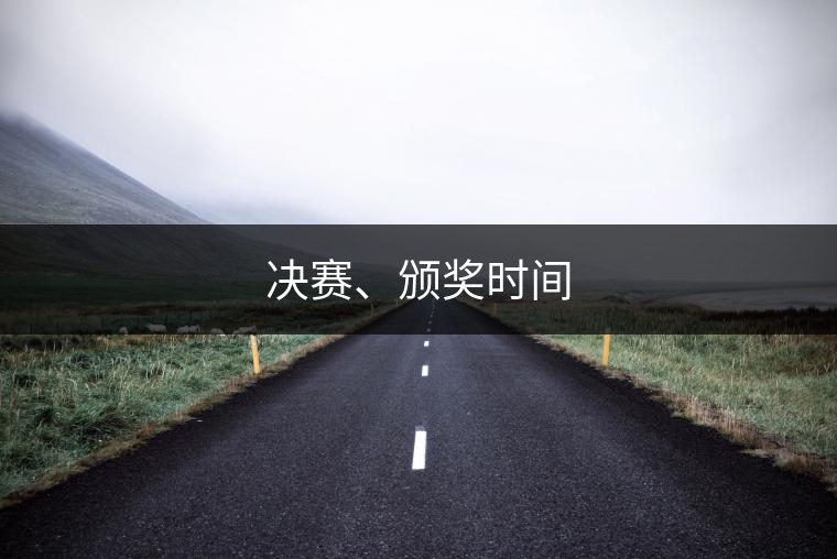 決賽、頒獎(jiǎng)時(shí)間