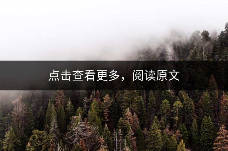 點(diǎn)擊查看更多，閱讀原文