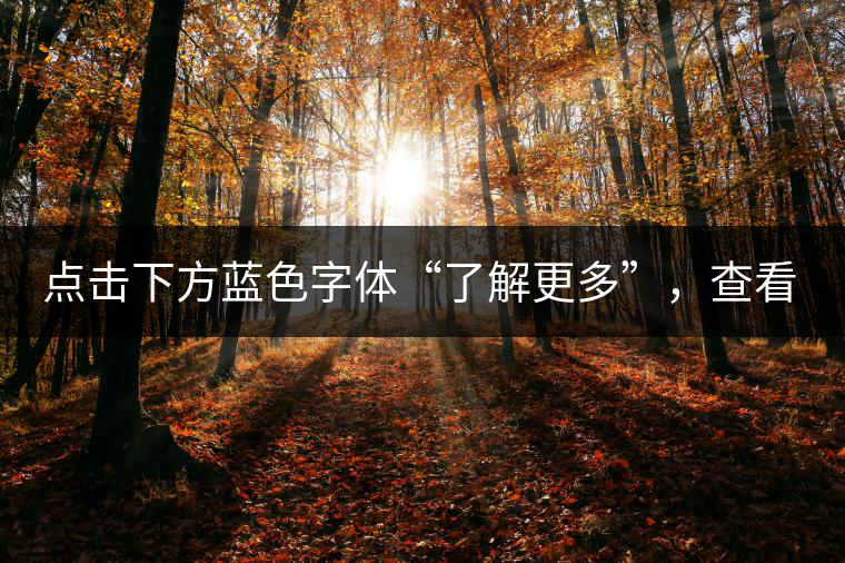 點擊下方藍色字體“了解更多”，查看文中經(jīng)典老班章普洱茶品及更多好茶！