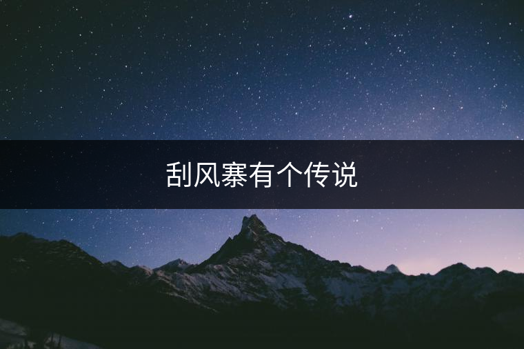 刮風(fēng)寨有個(gè)傳說