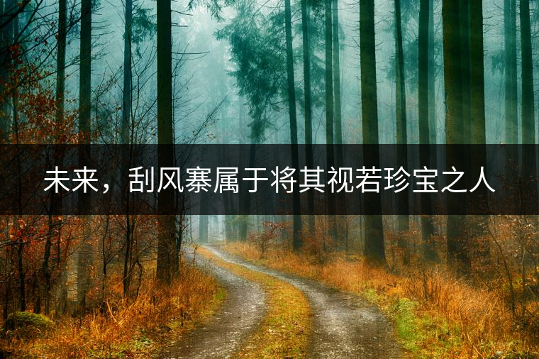 未來，刮風(fēng)寨屬于將其視若珍寶之人