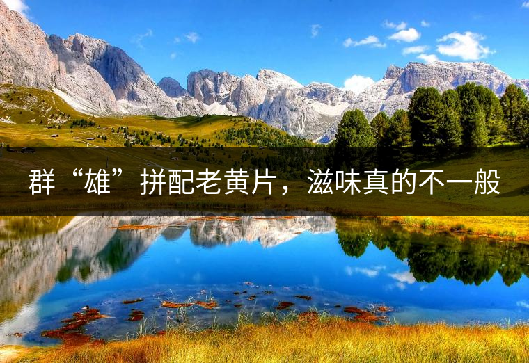 群“雄”拼配老黃片，滋味真的不一般