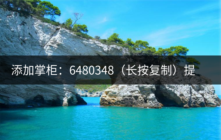 添加掌柜：6480348（長(zhǎng)按復(fù)制）提前預(yù)定，加微后，更有機(jī)會(huì)搶先試喝2019最新春茶哦！