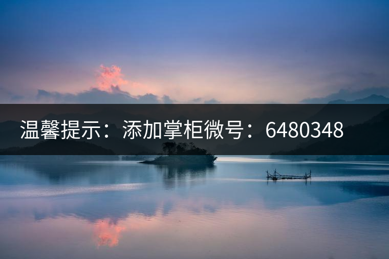 溫馨提示：添加掌柜微號(hào)：6480348（長(zhǎng)按復(fù)制），獲取最新春茶動(dòng)態(tài)，更有機(jī)會(huì)搶先試喝2019最新春茶！