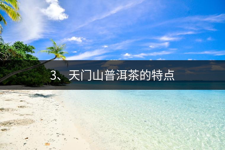 3、天門山普洱茶的特點(diǎn)
