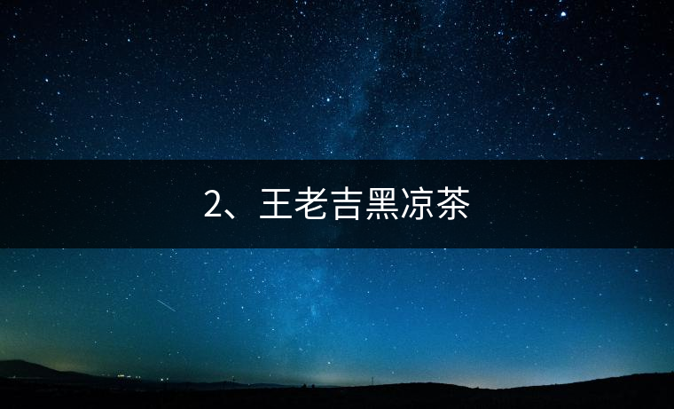 2、王老吉黑涼茶