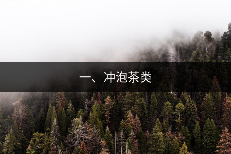 一、沖泡茶類