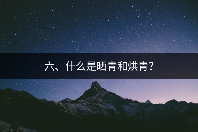 六、什么是曬青和烘青？