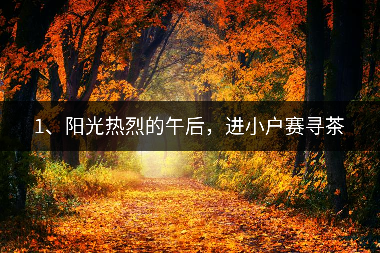 1、陽光熱烈的午后，進(jìn)小戶賽尋茶