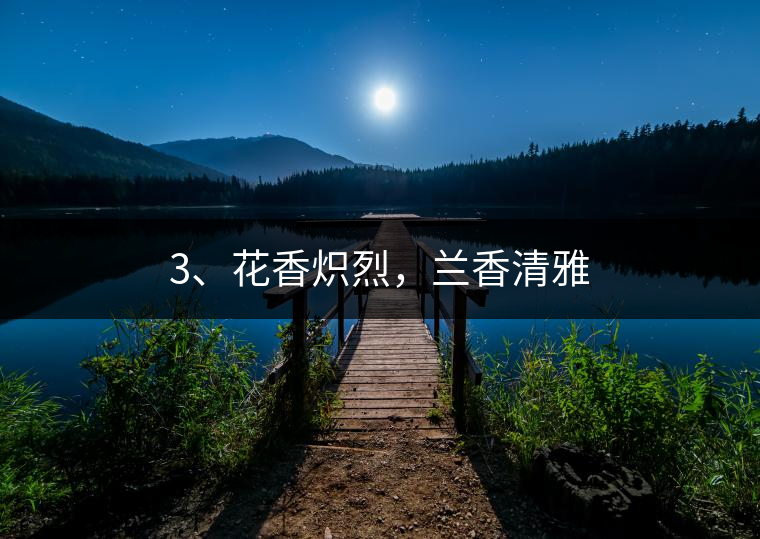 3、花香熾烈，蘭香清雅