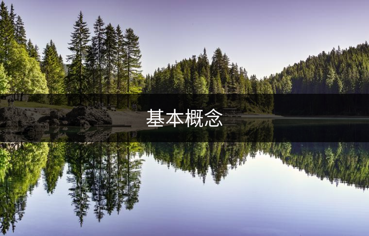 基本概念
