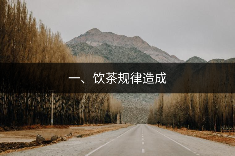 一、飲茶規(guī)律造成