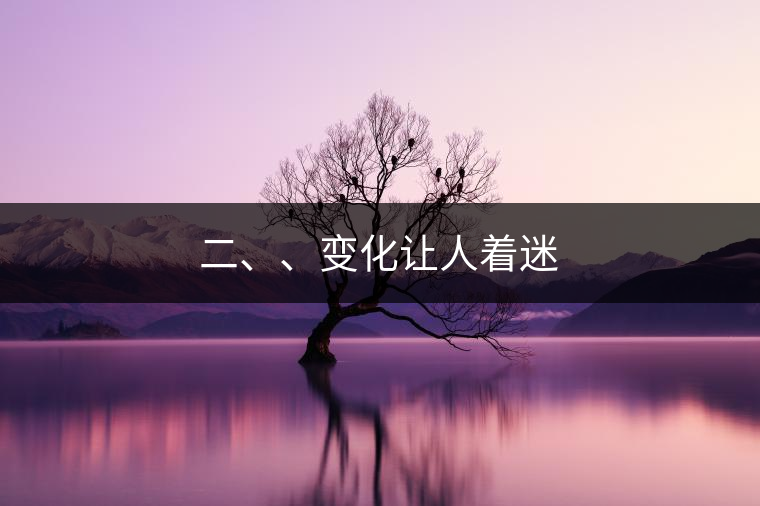 二、、變化讓人著迷
