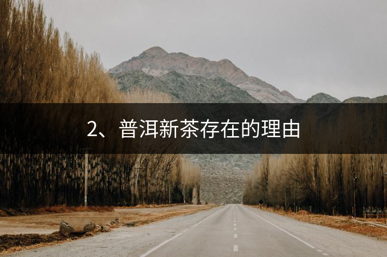 2、普洱新茶存在的理由