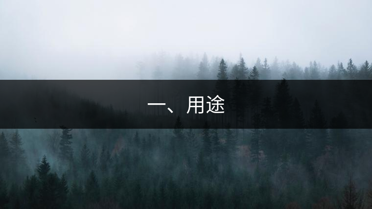 一、用途