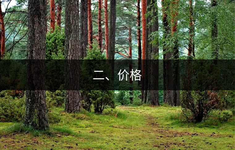 二、價格