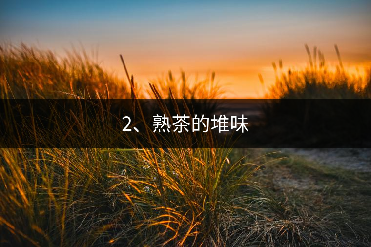 2、熟茶的堆味