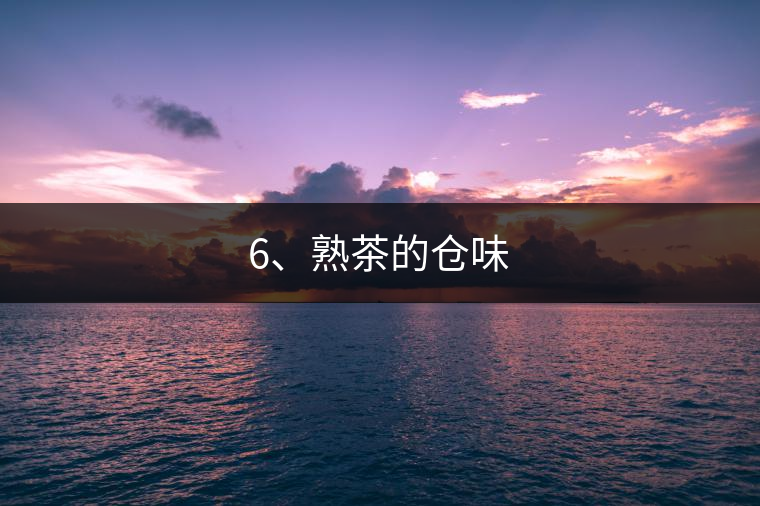 6、熟茶的倉味
