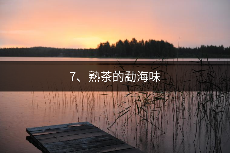 7、熟茶的勐海味