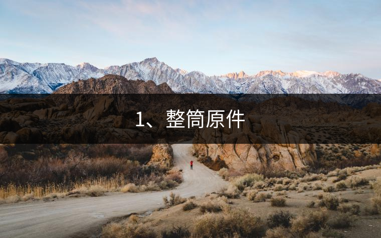 1、整筒原件
