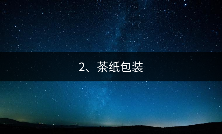 2、茶紙包裝